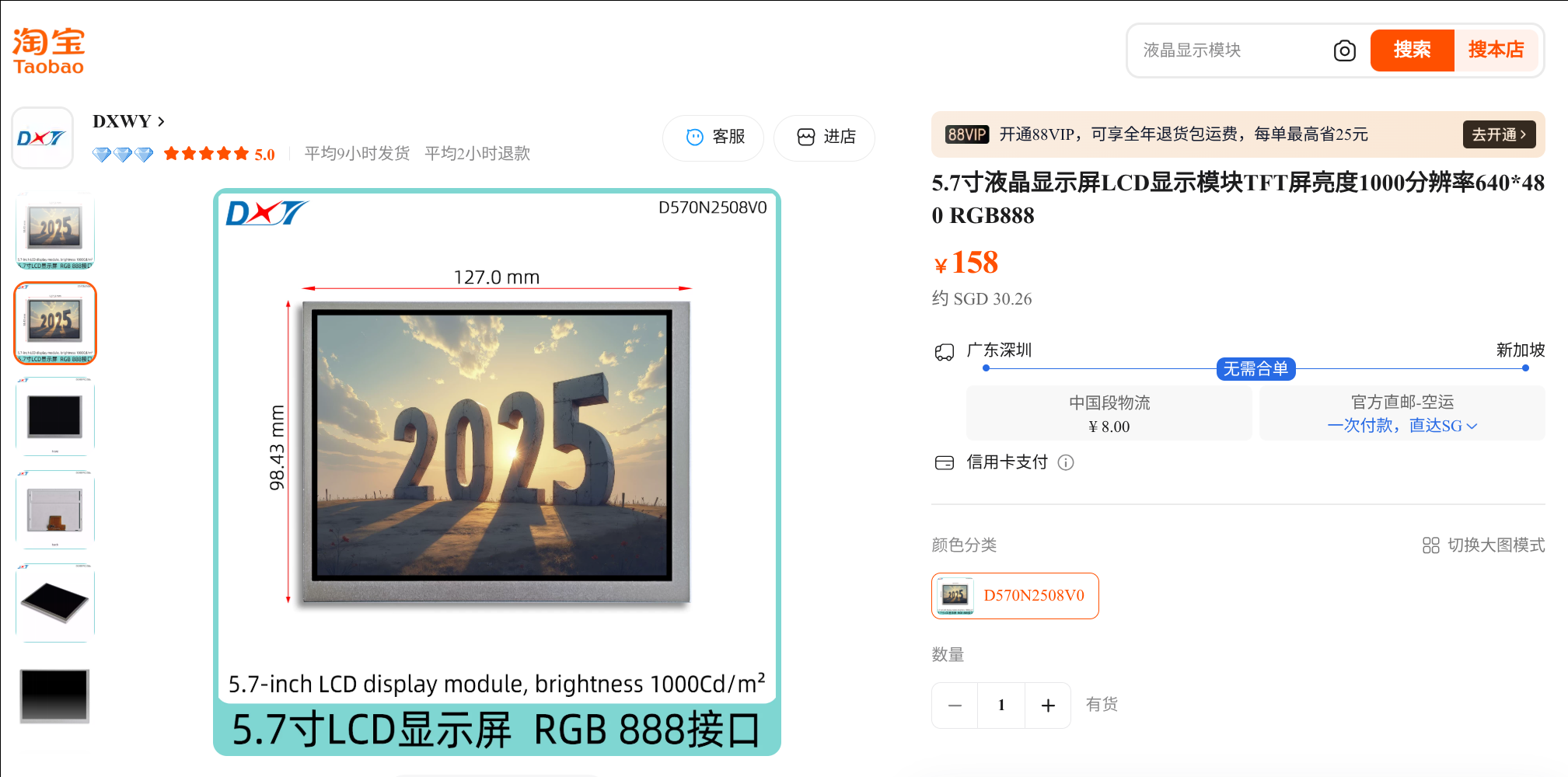 Taobao website screenshot of a 5.7 inch 640x480 LCD. The LCD shows a 3d-render of the word '2025' on it to indicate it's a recent design.